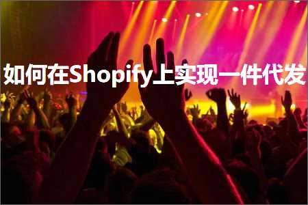 跨境电商知识:如何在Shopify上实现一件代发