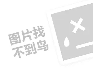 网络营销代理费需要多少钱？（创业项目答疑）